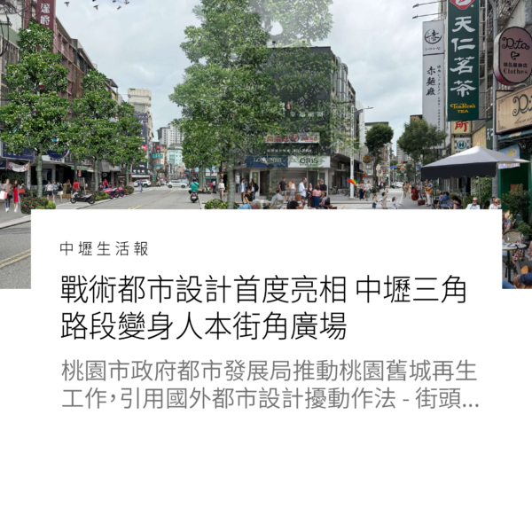 戰術都市設計首度亮相 中壢三角路段變身人本街角廣場
