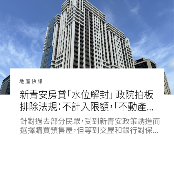 新青安房貸「水位解封」 政院拍板排除法規：不計入限額，「不動產放款天條」排除新青安、回溯至9月1日