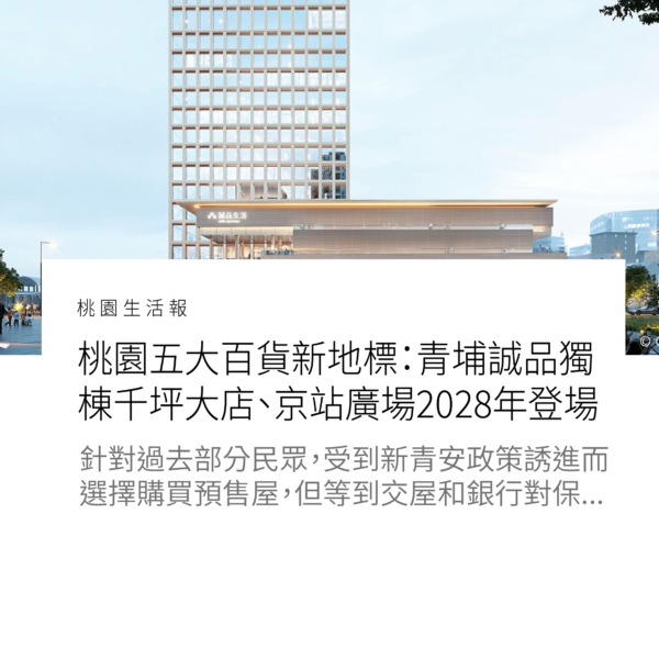 桃園五大百貨新地標：青埔誠品獨棟千坪大店、京站廣場2028年登場