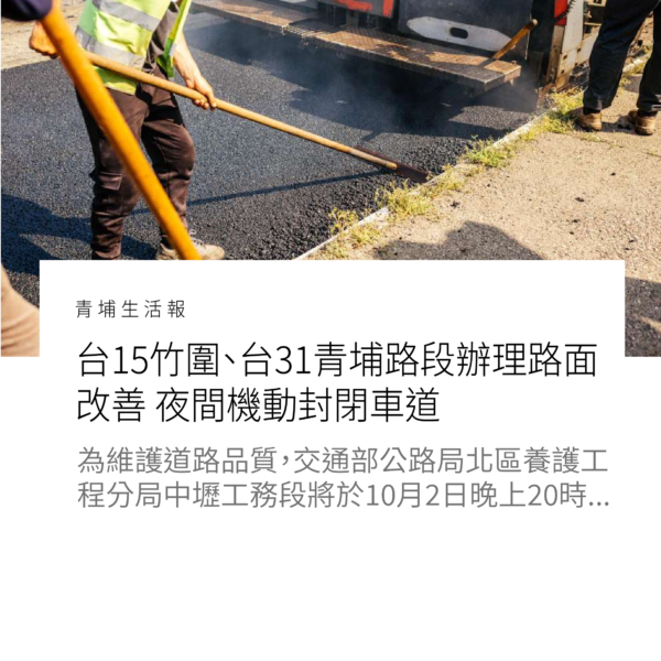 台15竹圍、台31青埔路段辦理路面改善 夜間機動封閉車道