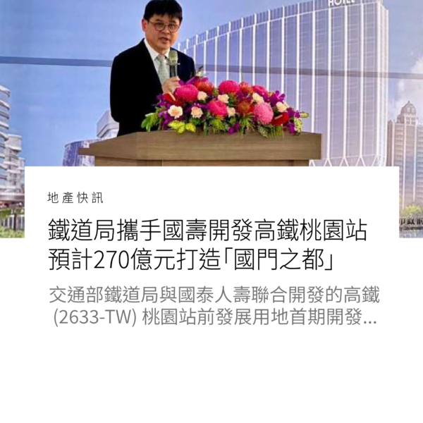鐵道局攜手國壽開發高鐵桃園站 預計270億元打造「國門之都」