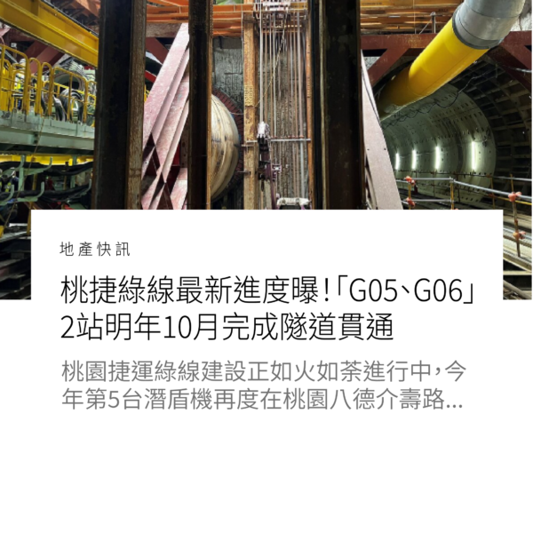 桃捷綠線最新進度曝！「G05、G06」2站明年10月完成隧道貫通