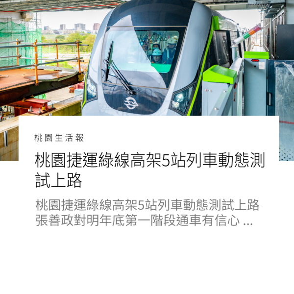 桃園捷運綠線高架5站列車動態測試上路 張善政對明年底第一階段通車有信心