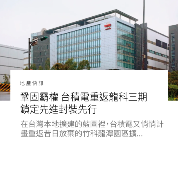 鞏固霸權 台積電重返龍科三期 鎖定先進封裝先行