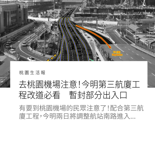 去桃園機場注意！今明第三航廈工程改道必看　暫封部分出入口