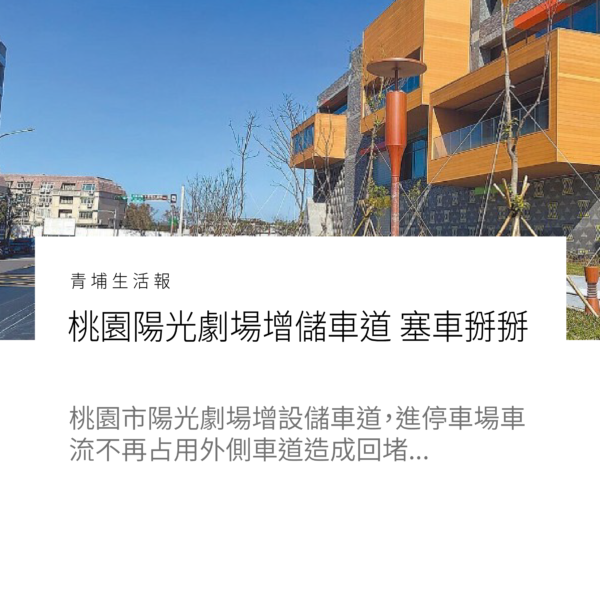 桃園陽光劇場增儲車道　塞車掰掰