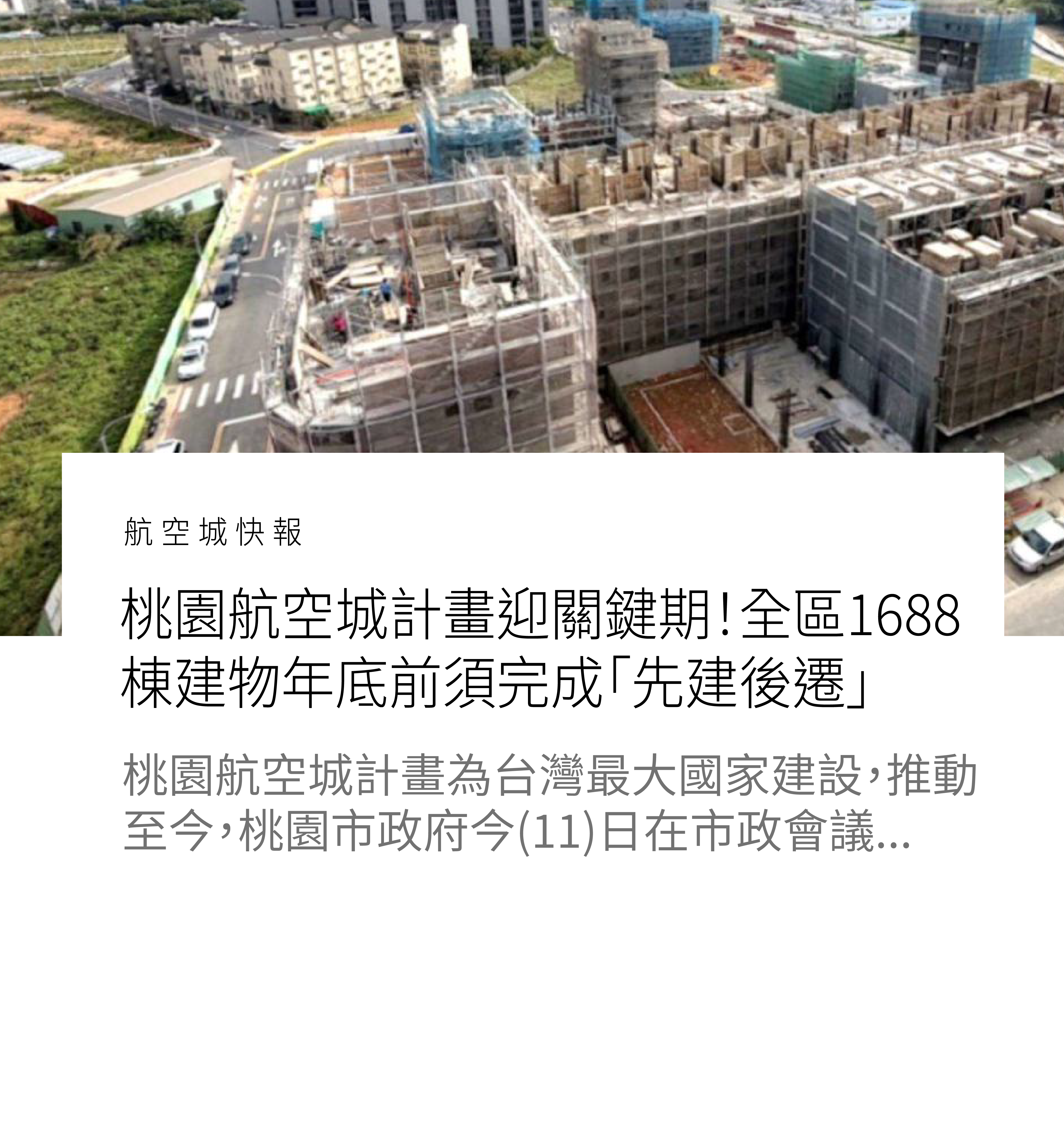 桃園航空城計畫迎關鍵期！全區1688 棟建物年底前須完成「先建後遷」