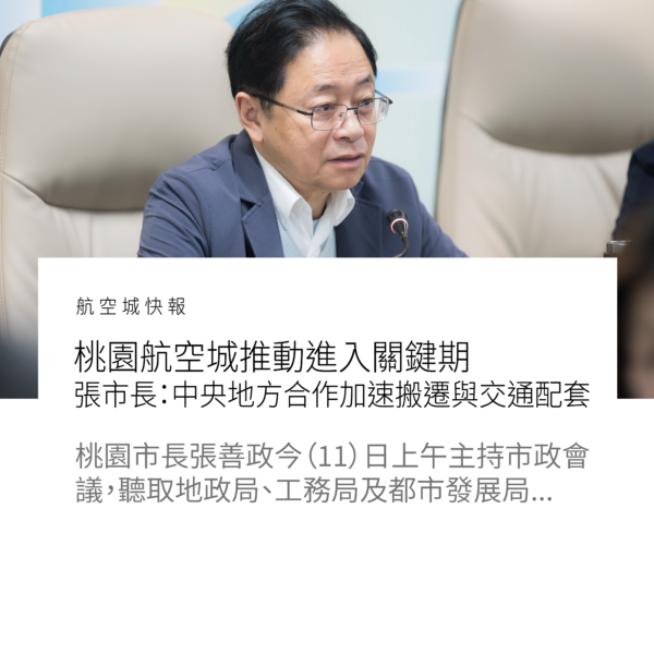 桃園航空城推動進入關鍵期　張市長：中央地方合作加速搬遷與交通配套