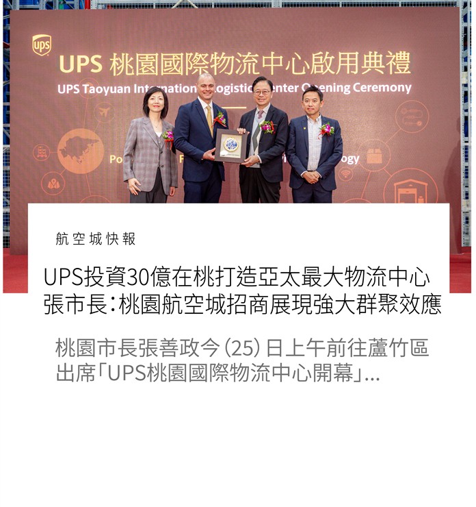 UPS投資30億在桃打造亞太最大物流中心　張市長：桃園航空城招商展現強大群聚效應