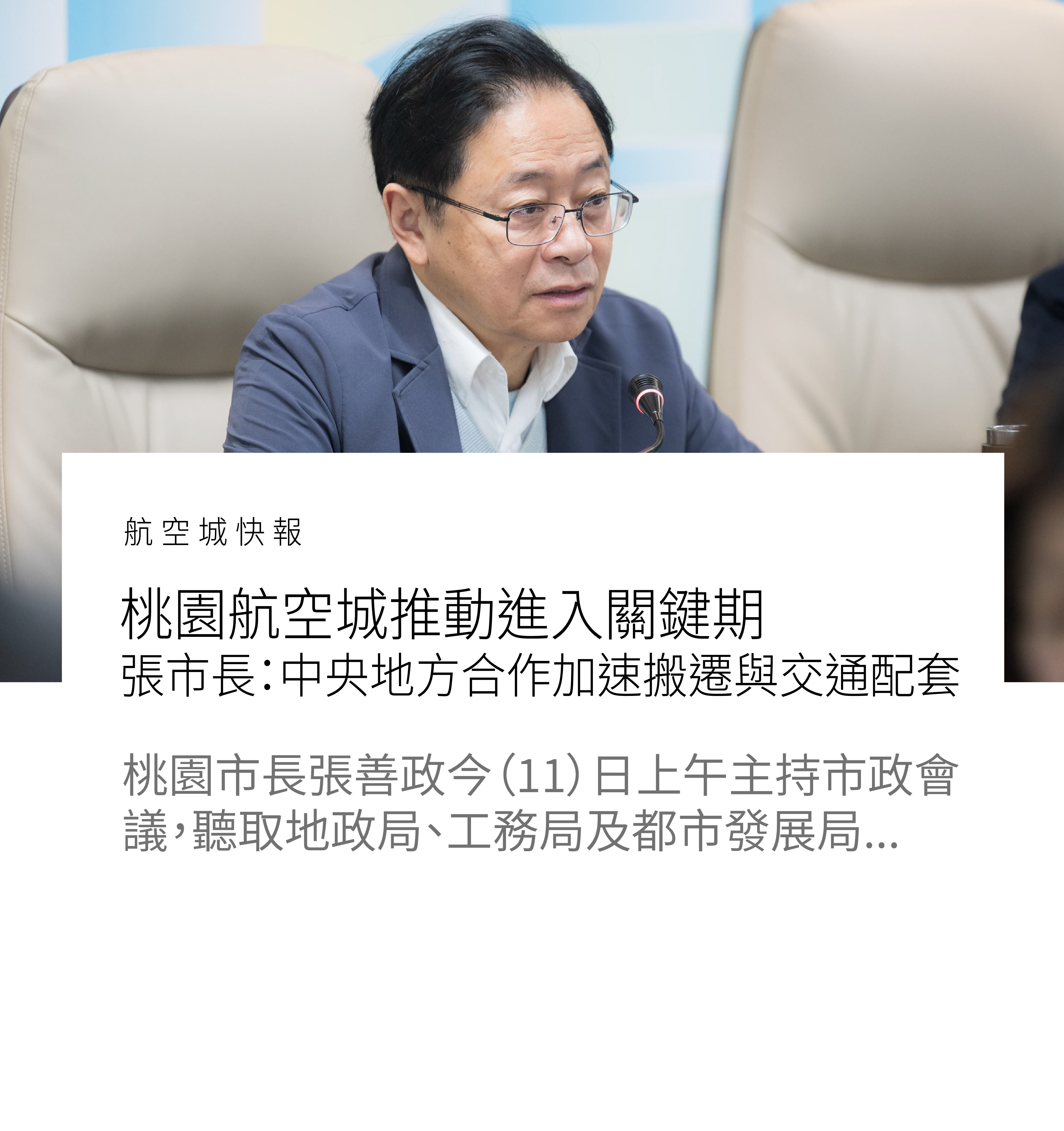 桃園航空城推動進入關鍵期　張市長：中央地方合作加速搬遷與交通配套