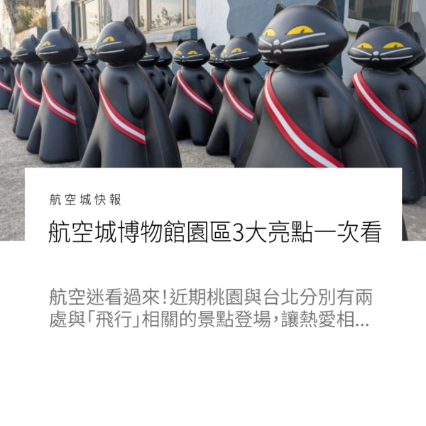 航空迷快追！航空城博物館園區3大亮點一次看