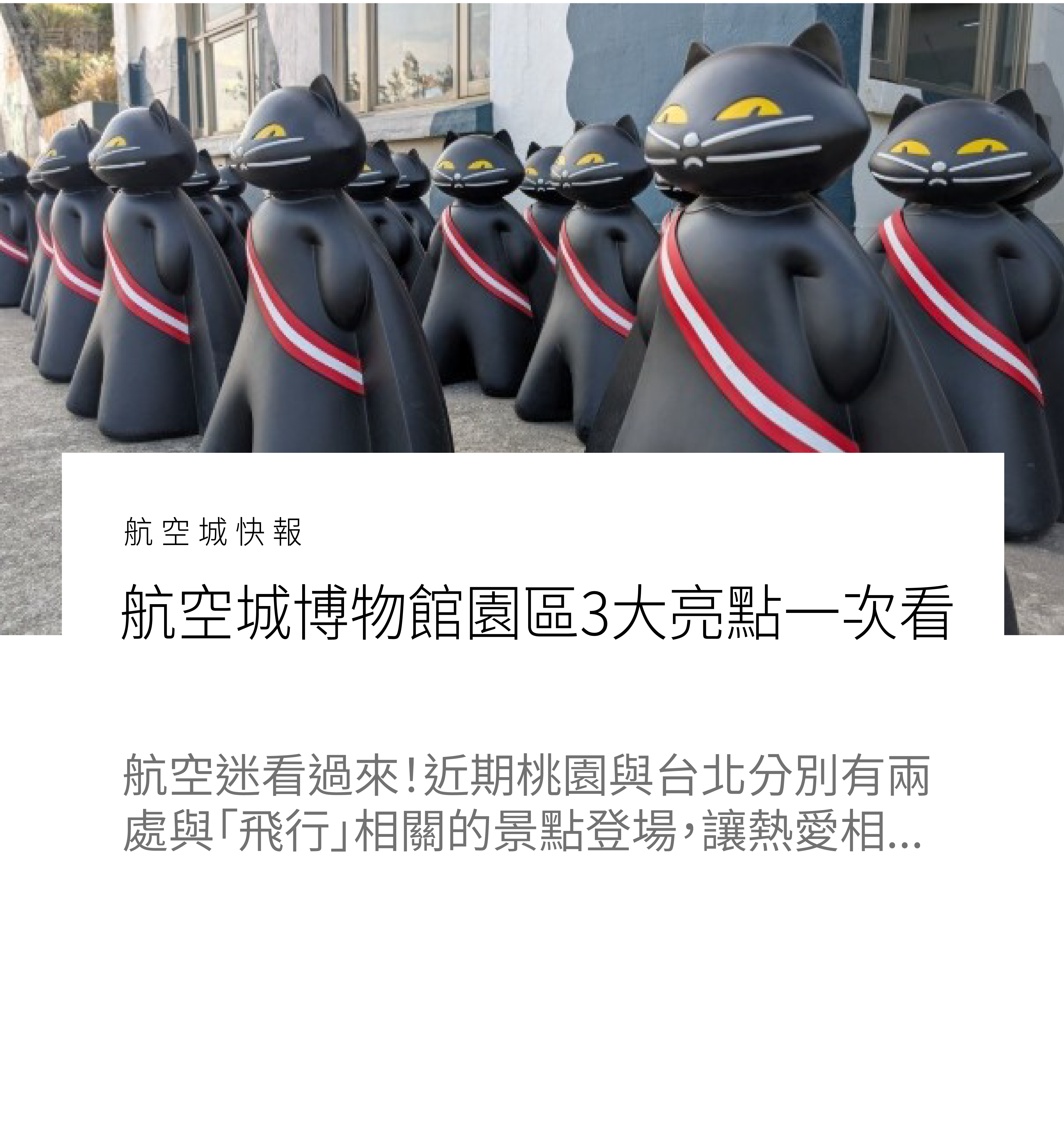 航空迷快追！航空城博物館園區3大亮點一次看