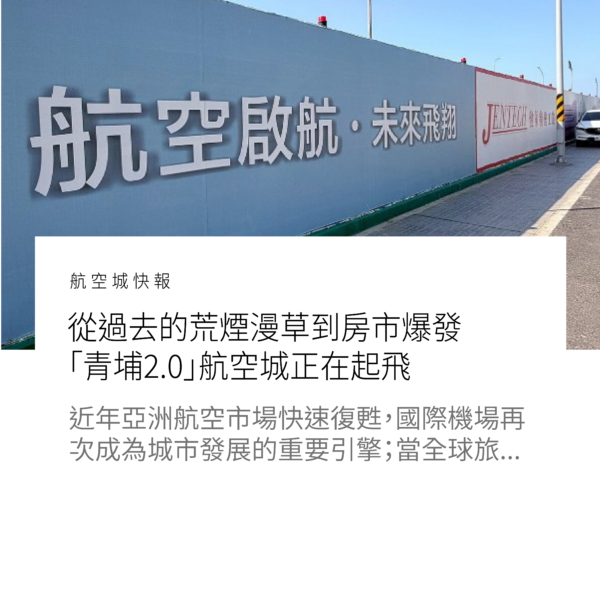從過去的荒煙漫草到房市爆發　「青埔2.0」航空城正在起飛