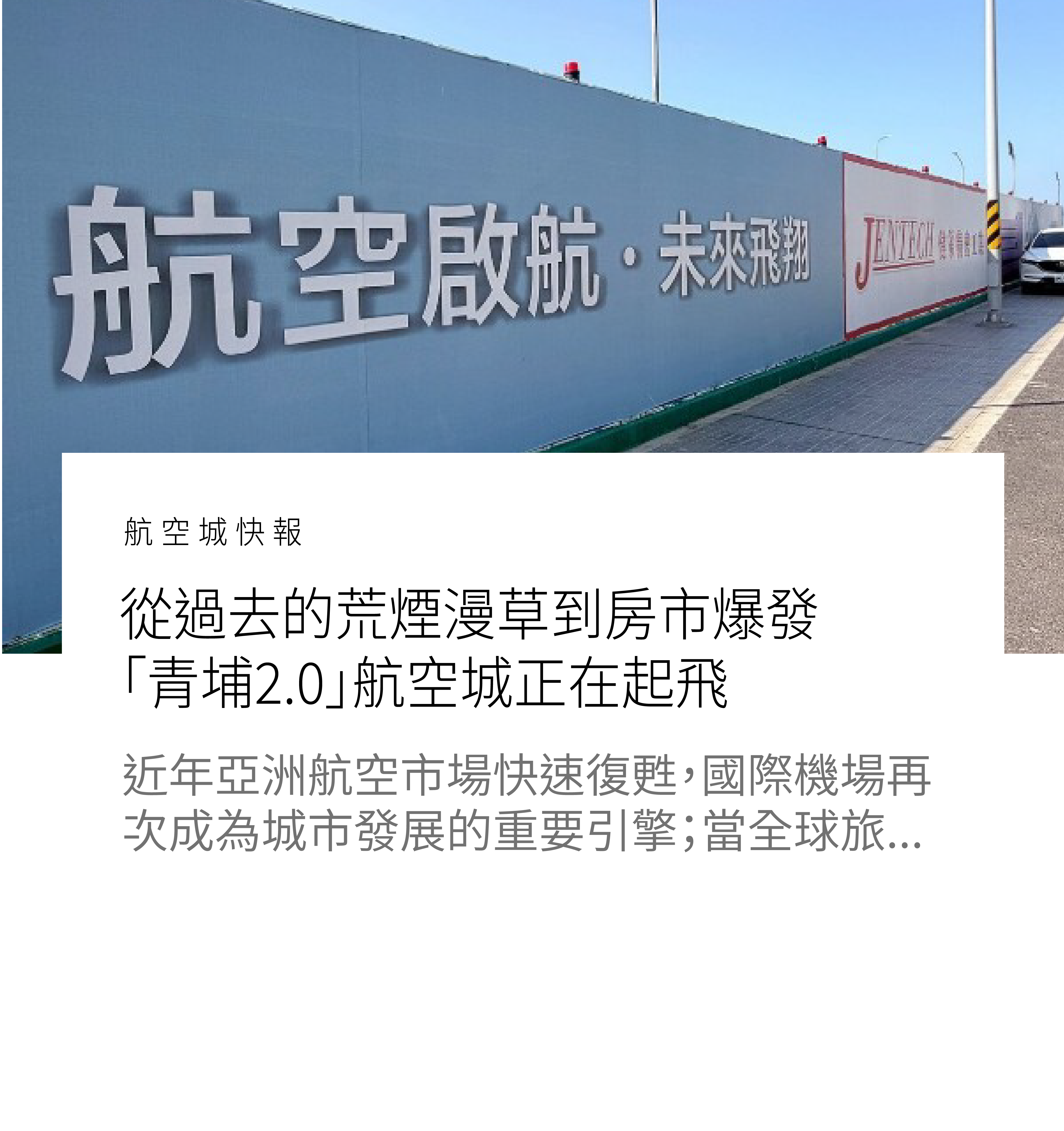 從過去的荒煙漫草到房市爆發　「青埔2.0」航空城正在起飛