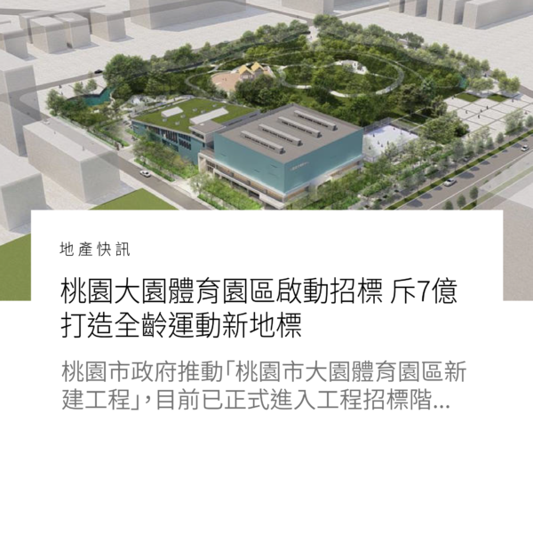 桃園大園體育園區啟動招標 斥7億打造全齡運動新地標