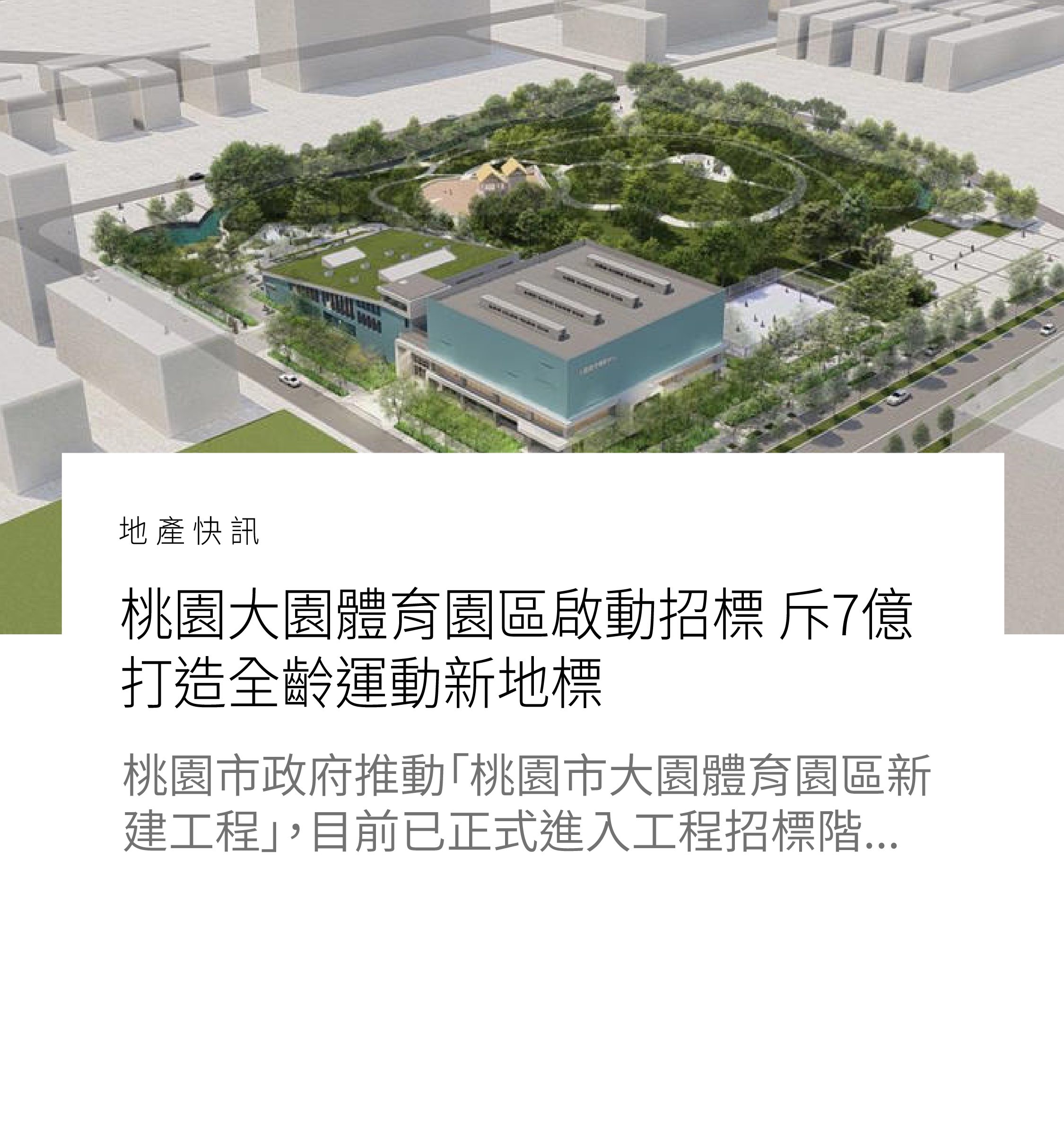 桃園大園體育園區啟動招標 斥7億打造全齡運動新地標