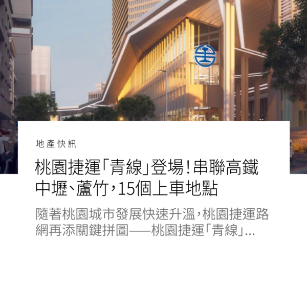 桃園捷運「青線」登場！串聯高鐵、中壢、蘆竹，15個上車地點