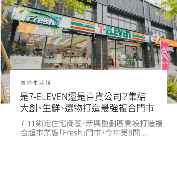 是7-ELEVEN還是百貨公司？「Fresh青塘門市」集結DAISO大創、生鮮、選物打造最強複合門市