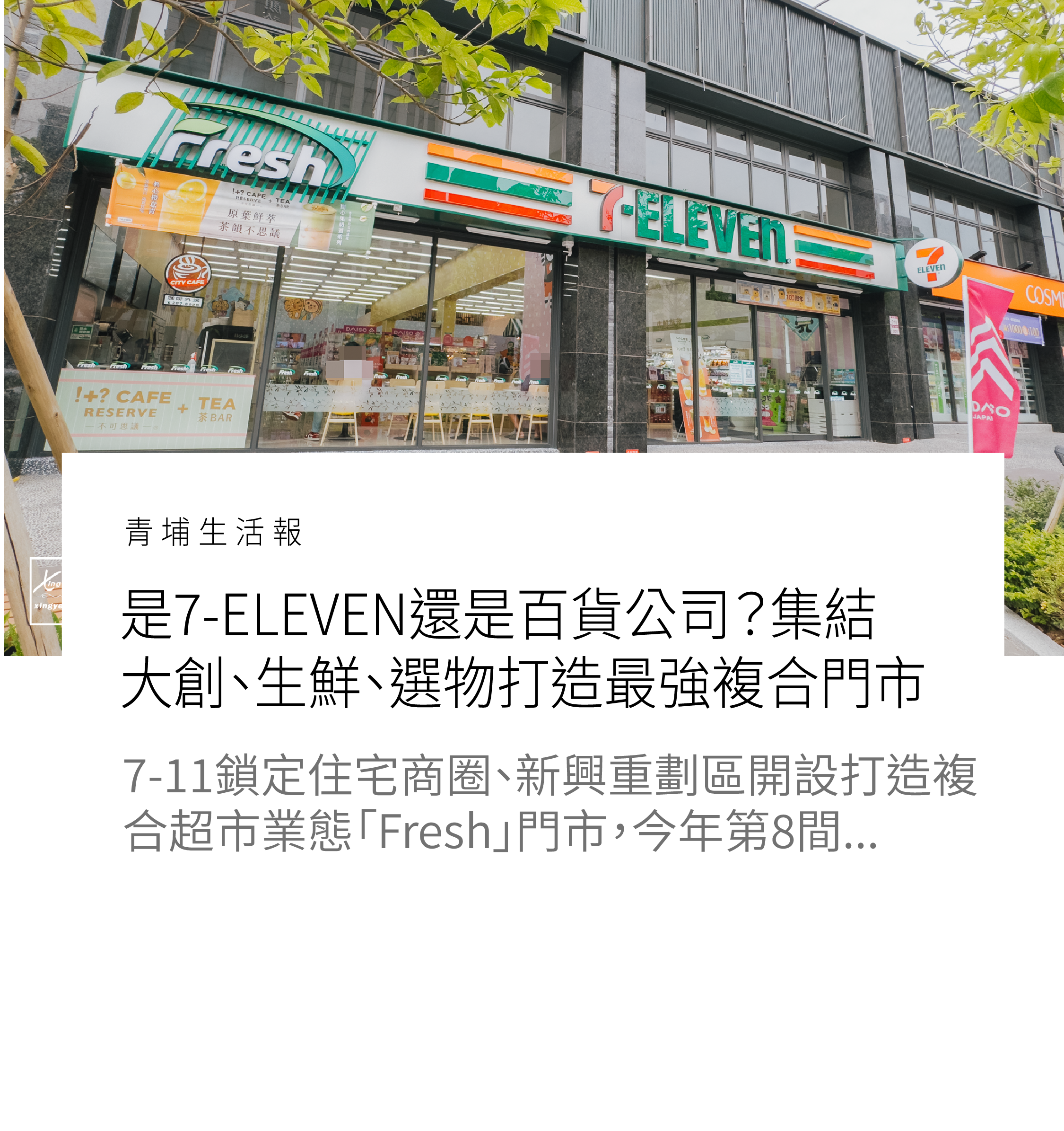是7-ELEVEN還是百貨公司？「Fresh青塘門市」集結DAISO大創、生鮮、選物打造最強複合門市