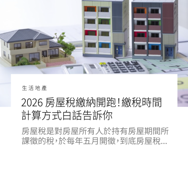 2026 房屋稅繳納開跑！繳稅時間、計算方式白話告訴你