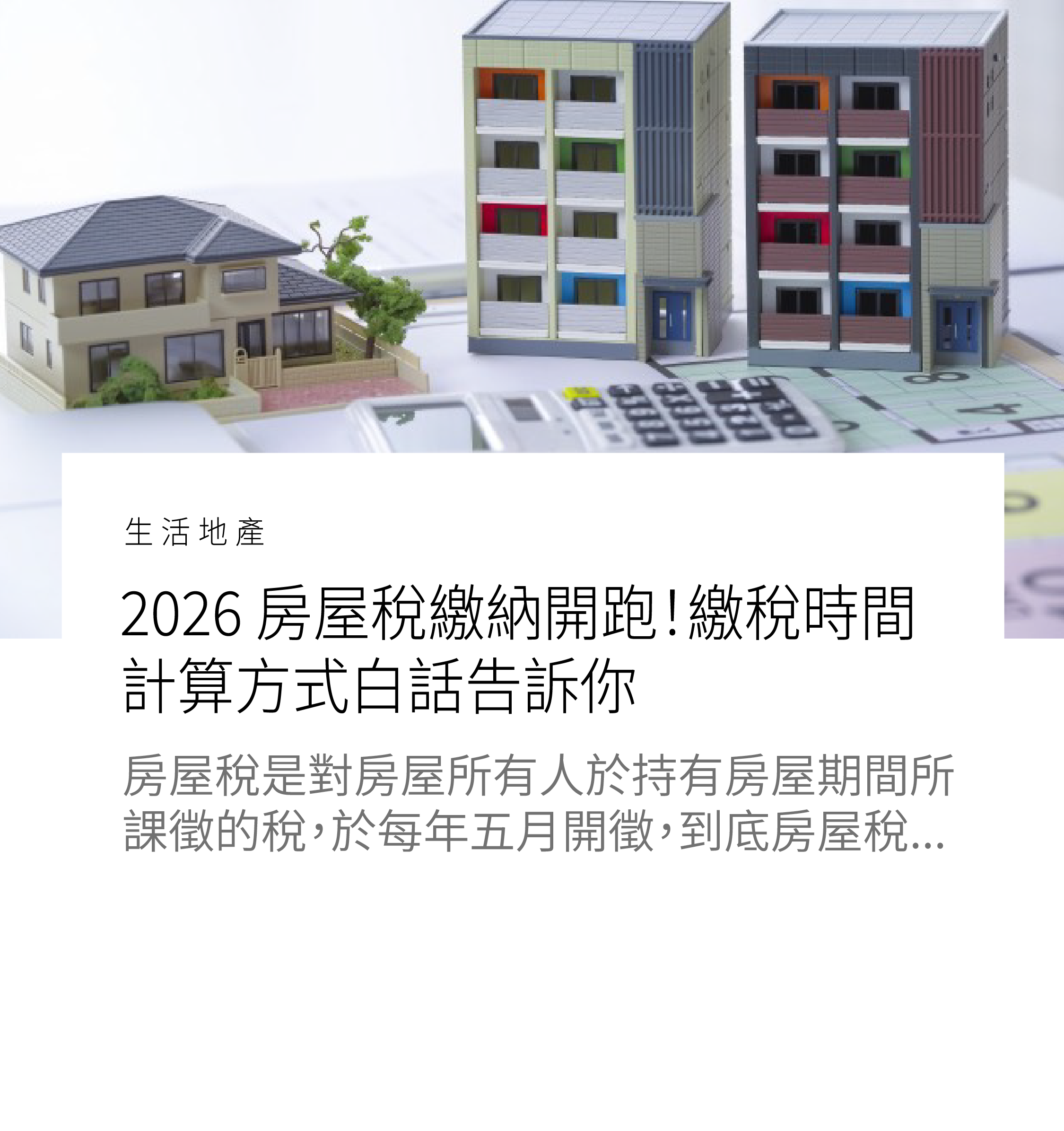 2026 房屋稅繳納開跑！繳稅時間、計算方式白話告訴你