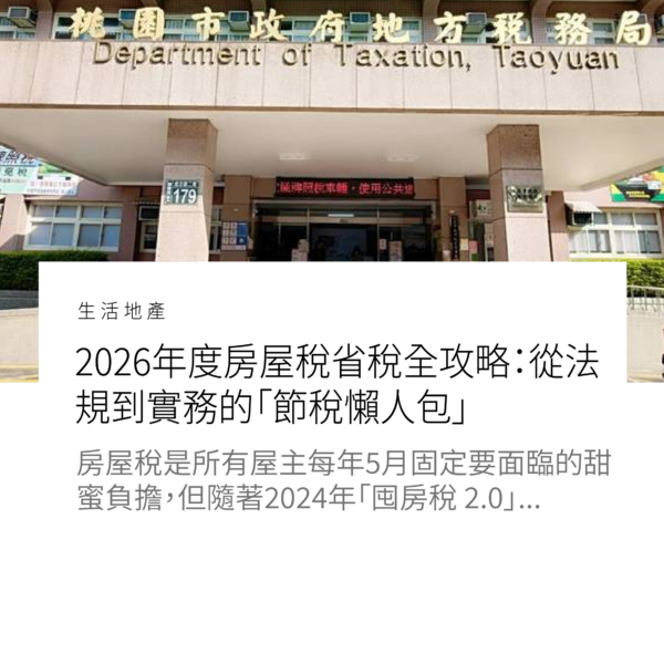 2026年度房屋稅省稅全攻略：從法規到實務的「節稅懶人包」