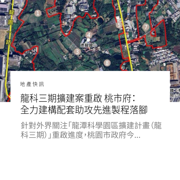 龍科三期擴建案重啟　桃市府：全力建構配套助攻先進製程落腳