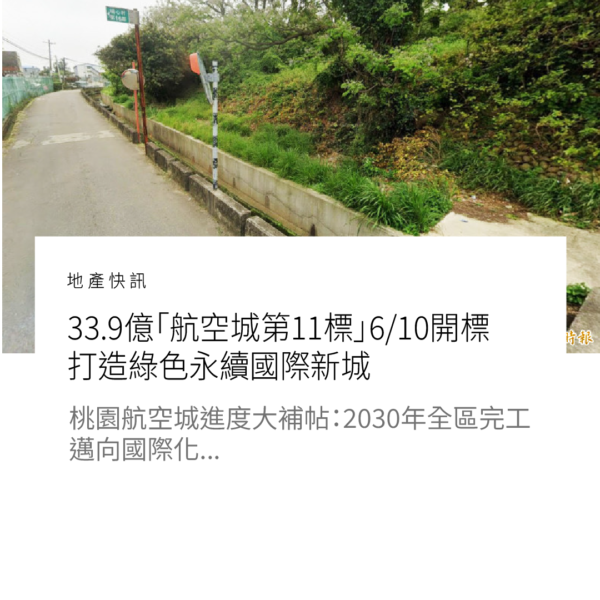桃園房市新焦點！33.9億「航空城第11標」6/10開標，打造綠色永續國際新城