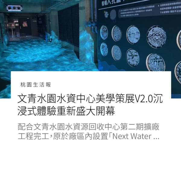 文青水園水資中心美學策展V2.0沉浸式體驗重新盛大開幕