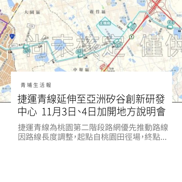 捷運青線延伸至亞洲矽谷創新研發中心　11月3日、4日加開地方說明會
