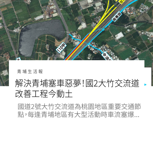 解決青埔塞車惡夢！國2大竹交流道改善工程今動土