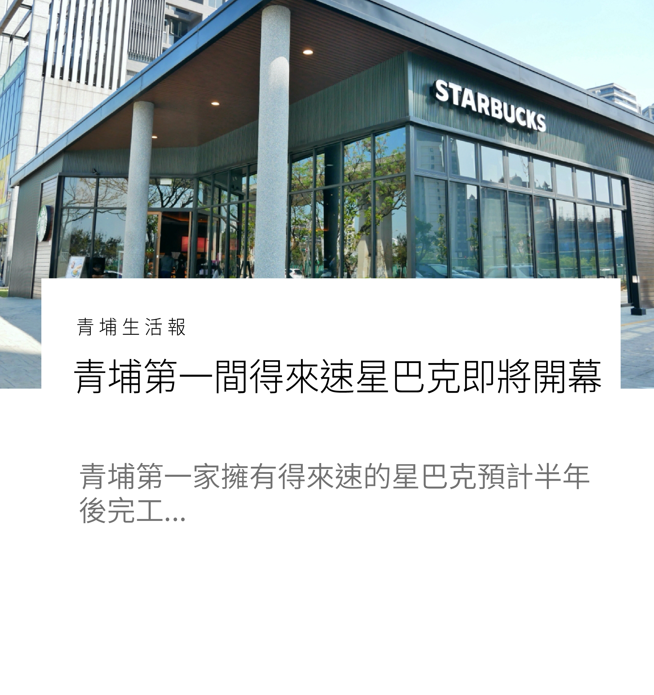 青埔第一間有得來速的星巴克即將動工