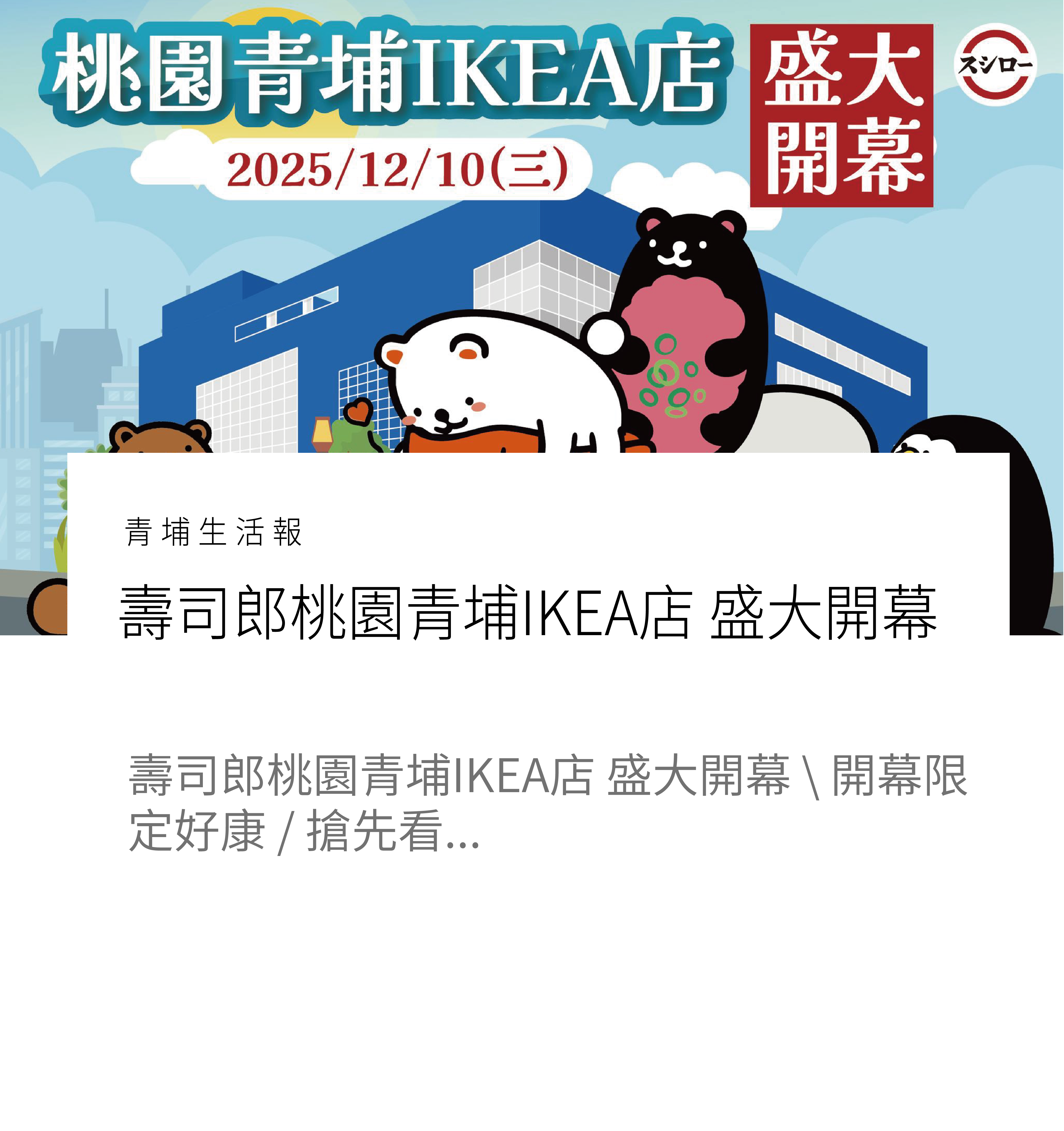 壽司郎桃園青埔IKEA店 盛大開幕!! \ 開幕限定好康 / ​搶先看