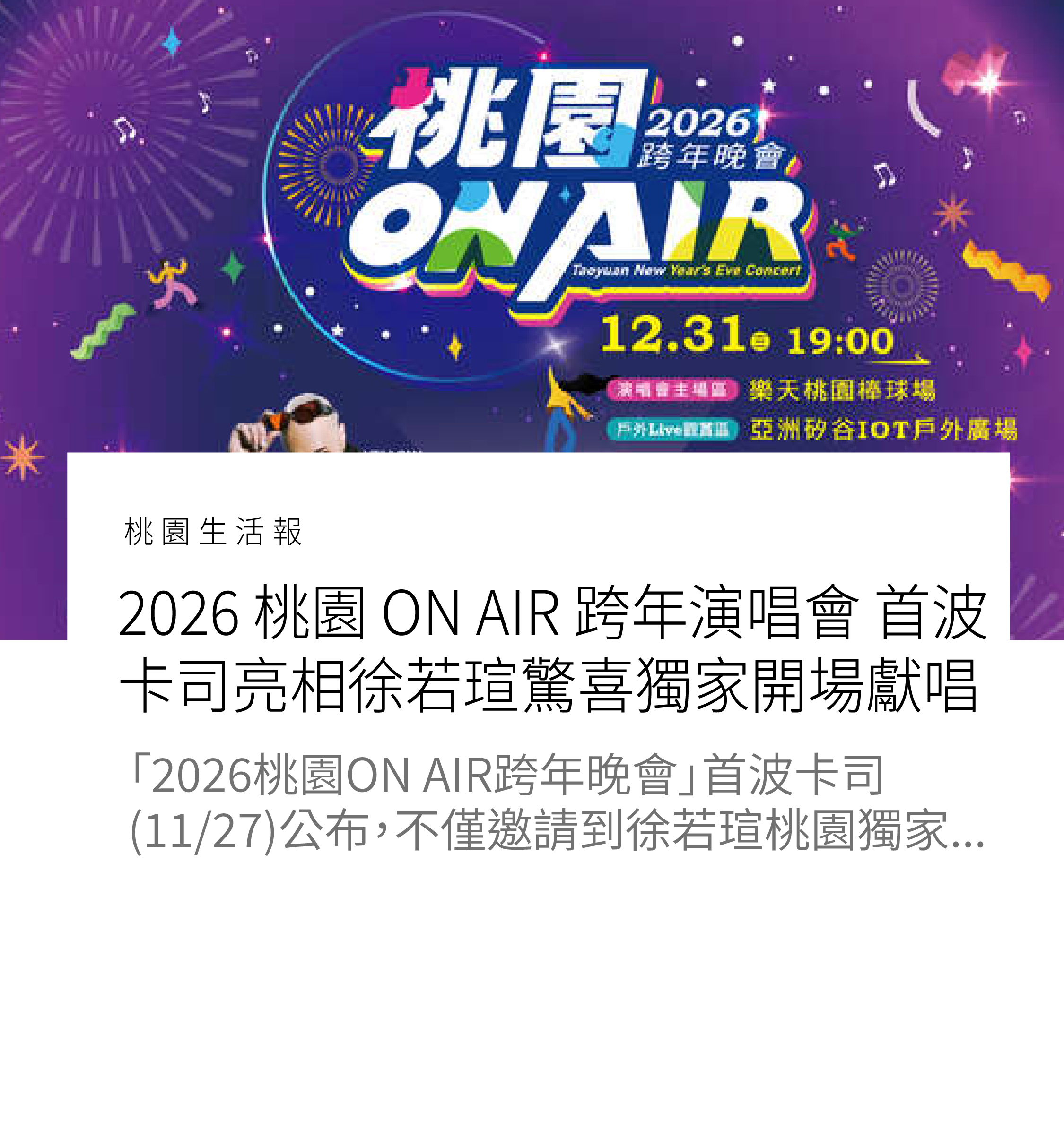 2026 桃園 ON AIR 跨年演唱會 首波卡司亮相徐若瑄驚喜獨家開場獻唱