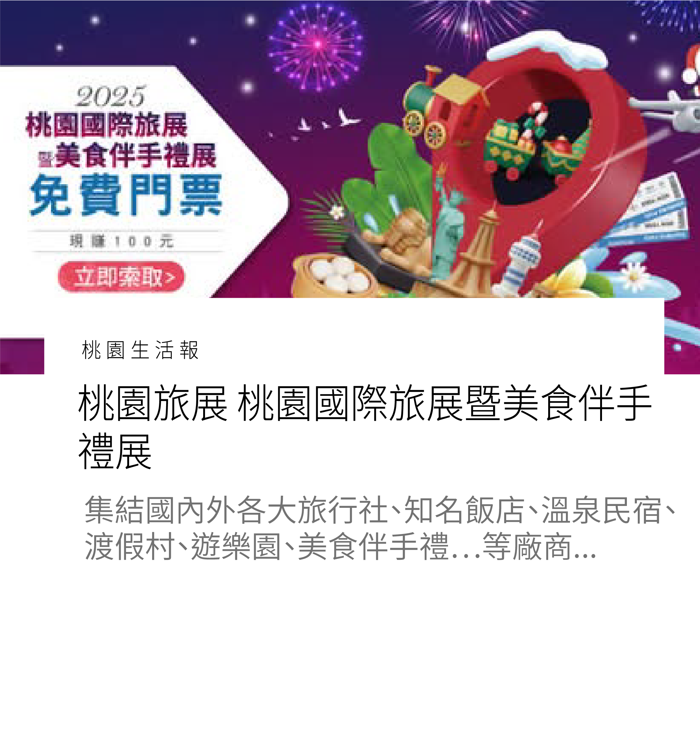 12/5-12/8桃園旅展 桃園國際旅展暨美食伴手禮展