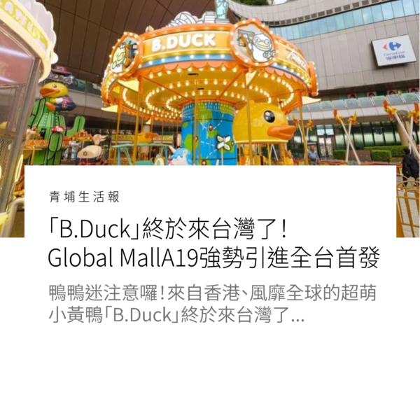 「B.Duck」終於來台灣了！Global Mall桃園A19強勢引進全台首發