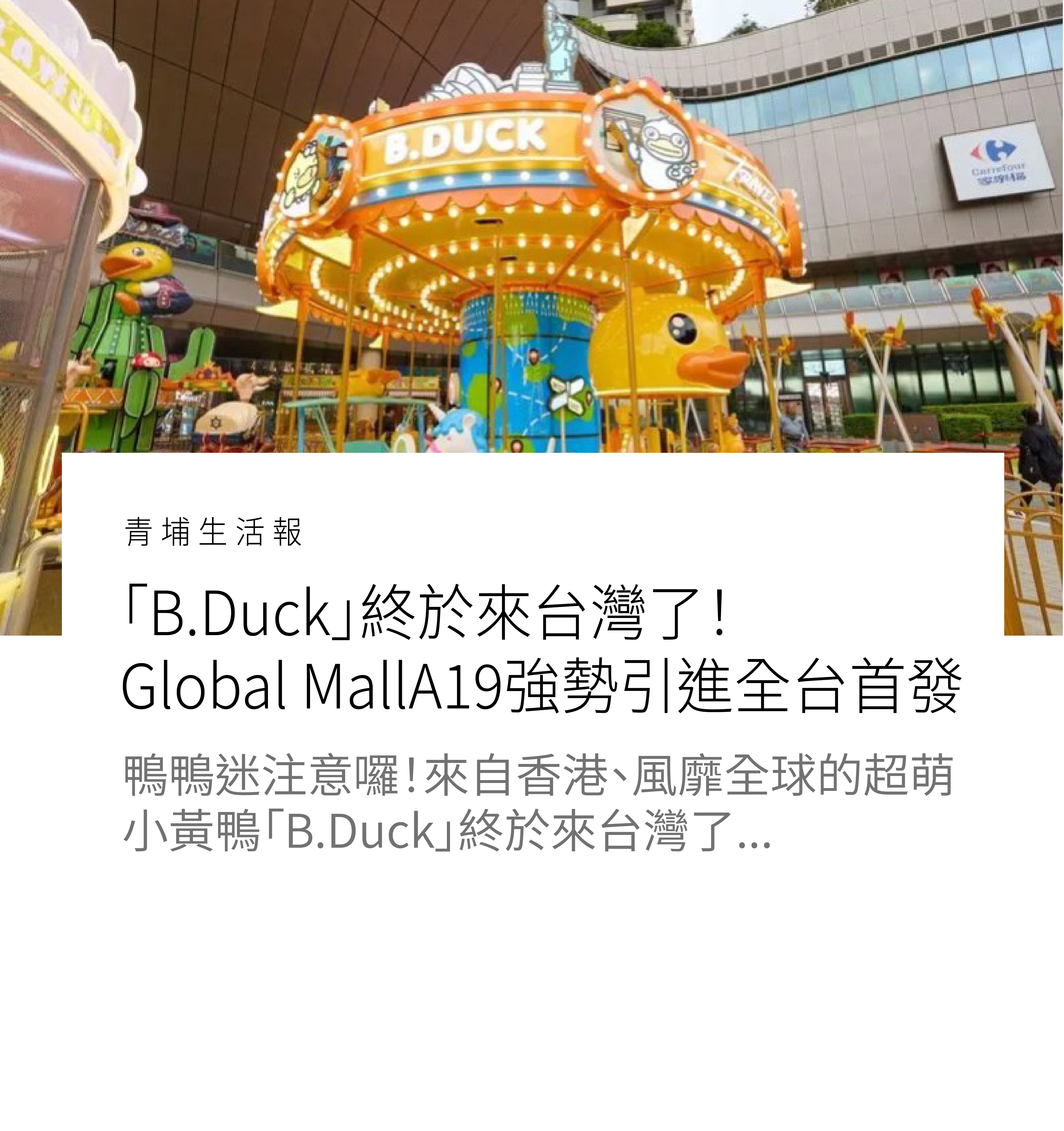 「B.Duck」終於來台灣了！Global Mall桃園A19強勢引進全台首發