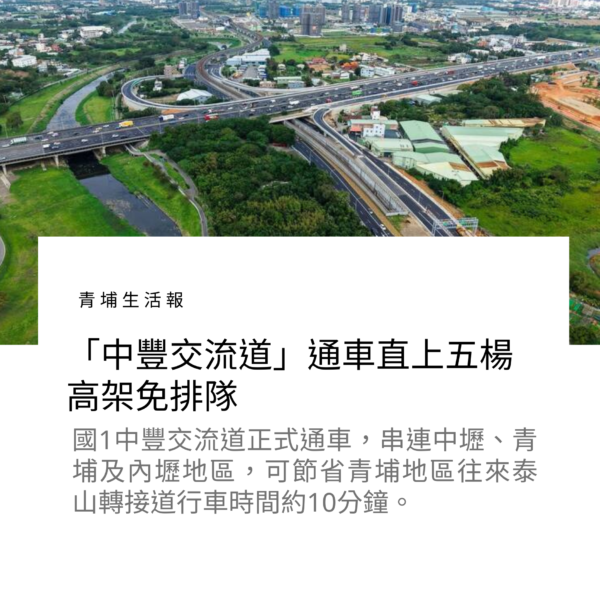 中壢、青埔通勤族有福了「中豐交流道」通車直上五楊高架免排隊