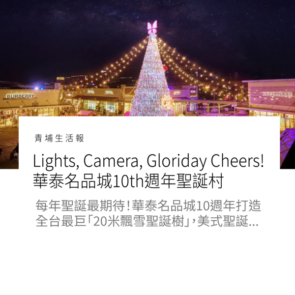 Lights, Camera, Gloriday Cheers! 華泰名品城10th週年聖誕村