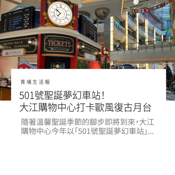 501號聖誕夢幻車站！大江購物中心打卡歐風復古月台、聖誕市集